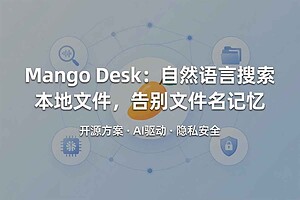 2026 效率工具：Mango Desk 自然语言搜索本地文件 (开源方案)